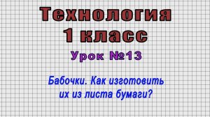 Технология 1 класс (Урок№13 - Бабочки. Как изготовить их из листа бумаги?)