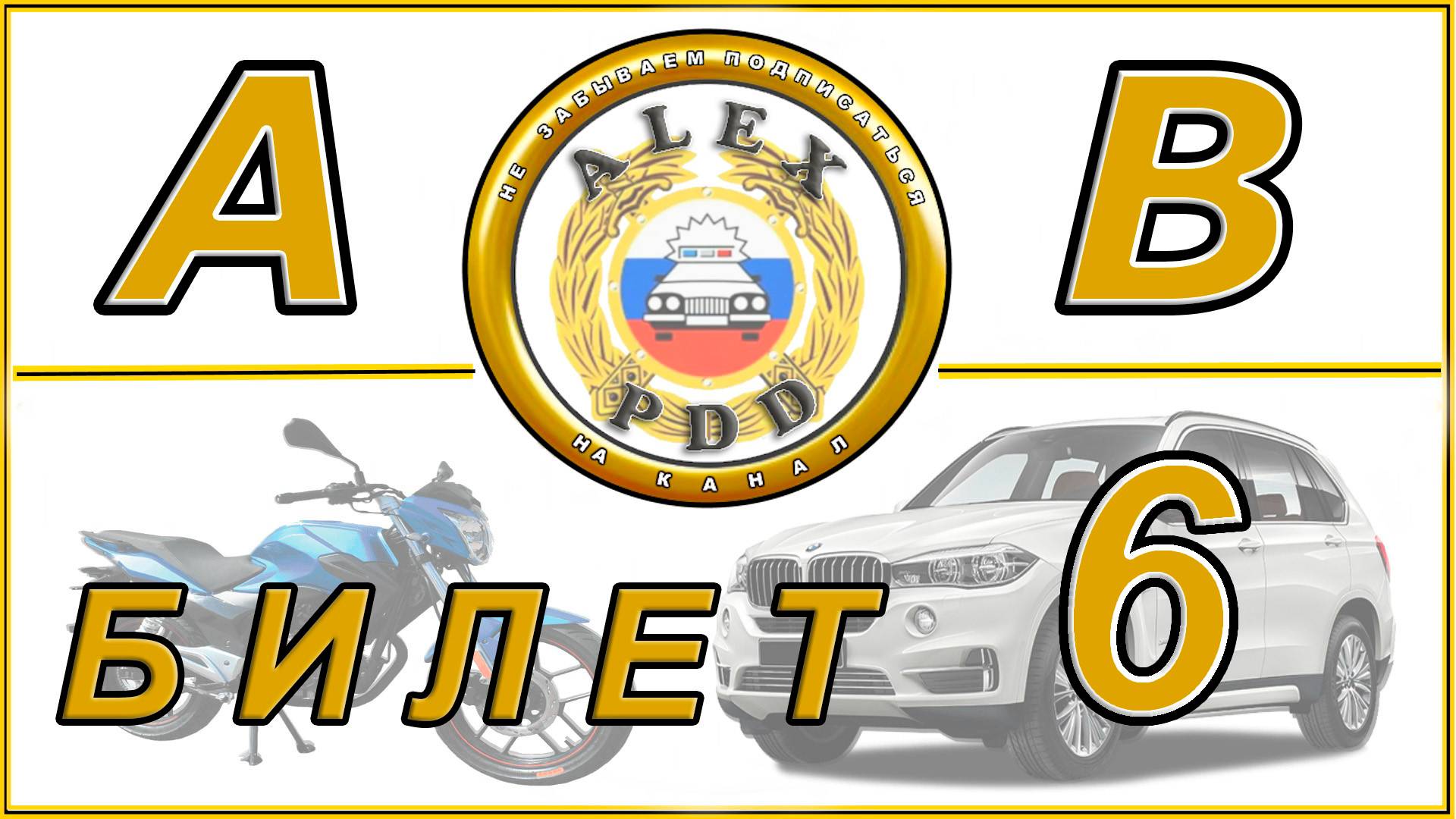 Билет 6 категории AB: билеты ПДД 2026 года. смотреть онлайн