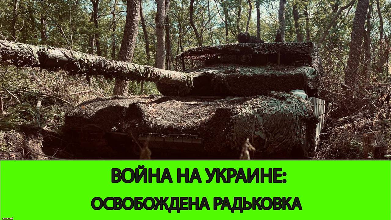 23.05 Война на Украине: Освобождена Радьковка смотреть онлайн