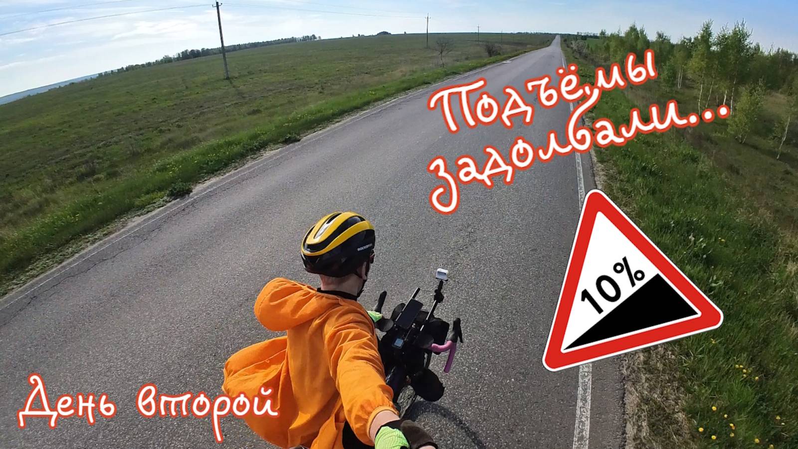 Майский велопоход. Москва - Липецк. День второй. [16.05.2025]