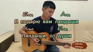 Дарите женщинам цветы (ЛАНДЫШИ) РАЗБОР НА ГИТАРЕ