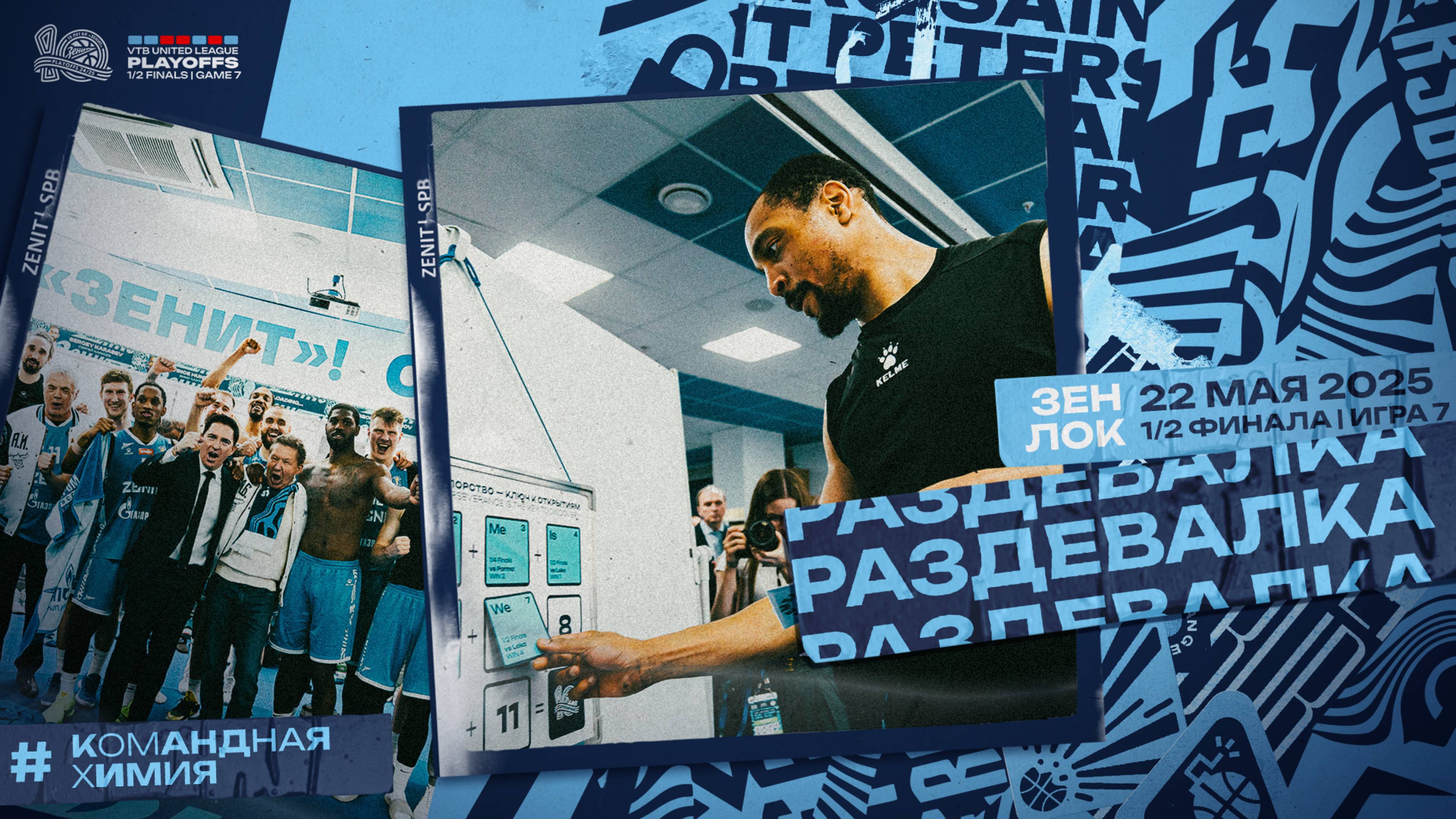 ПОБЕДНАЯ РАЗДЕВАЛКА: «Зенит» вышел в финал