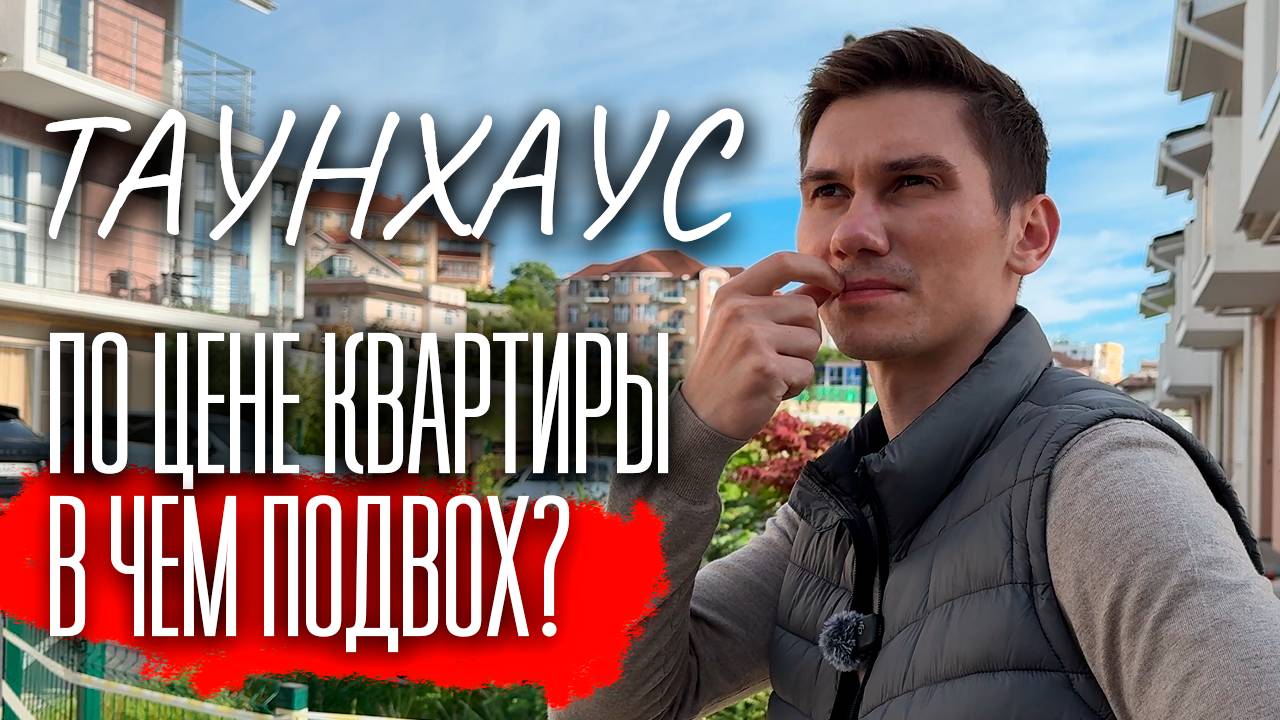 Таунхаус в Сочи по цене квартиры в 2025 — обзор, планировка, инфраструктура смотреть онлайн