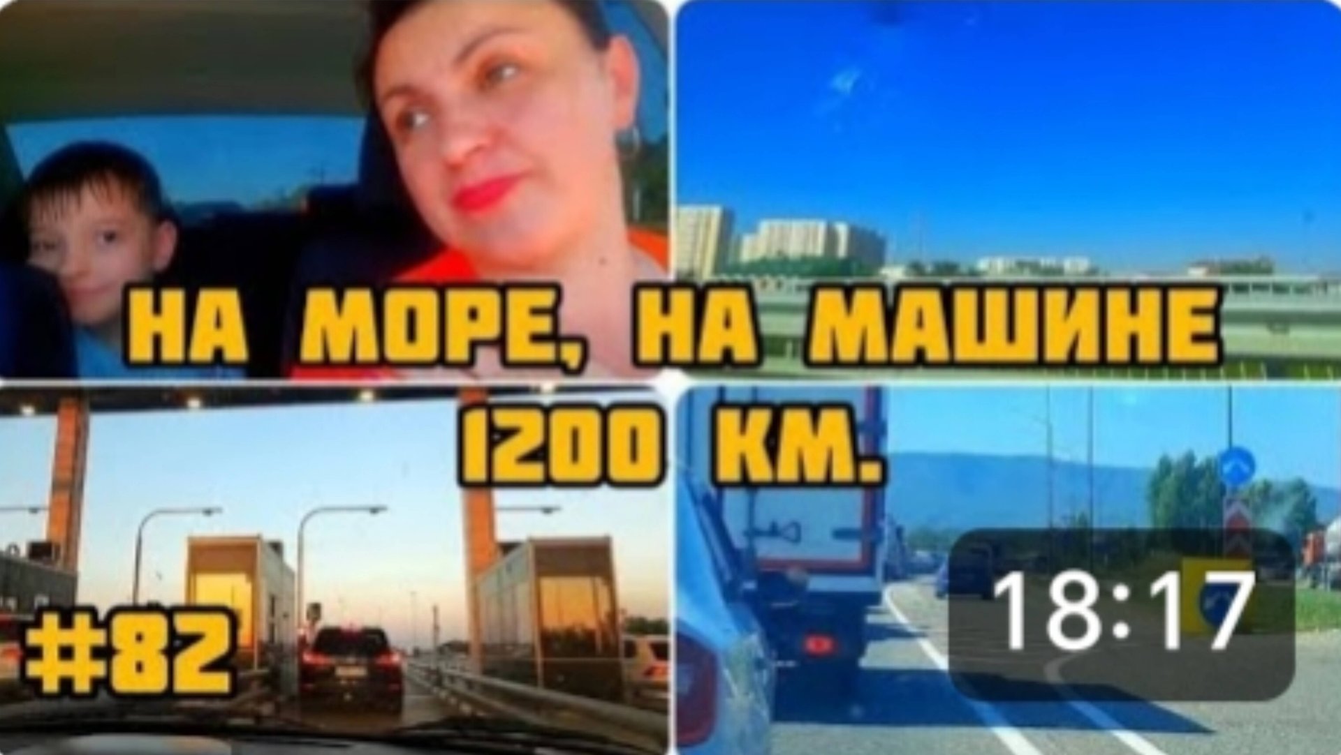 ЕДЕМ НА МОРЕ НА МАШИНЕ С РЕБЁНКОМ. 1200 км без остановок. смотреть онлайн