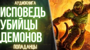 АУДИОКНИГА | ПОПАДАНЕЦ: ИСПОВЕДЬ УБИЙЦЫ ДЕМОНОВ
