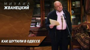 Михаил Жванецкий - Как Шутят в Одессе