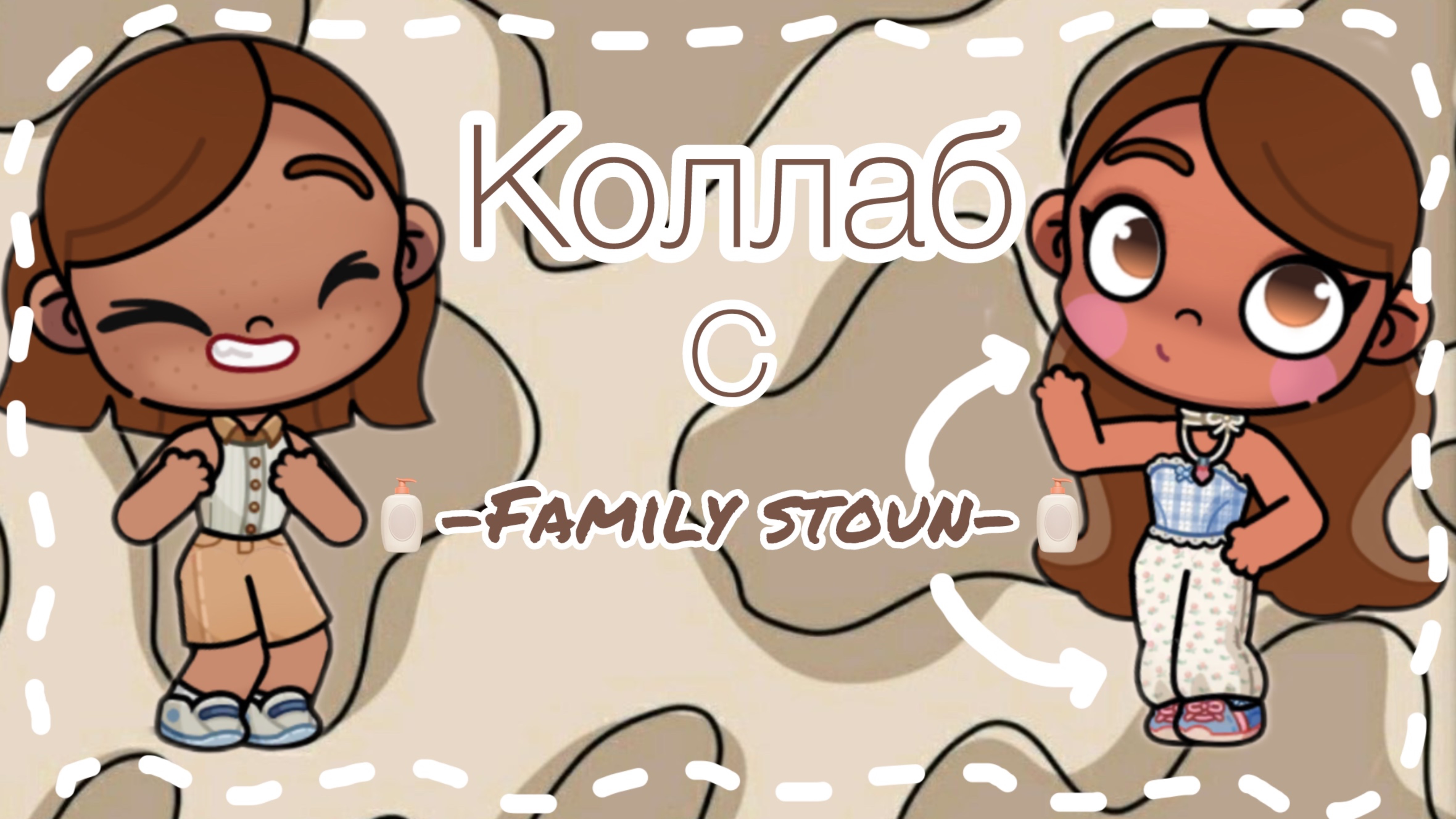 /коллаб🤍🤎/с…💖 смотреть онлайн