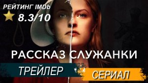 Рассказ служанки (сериал)- Русский трейлер
