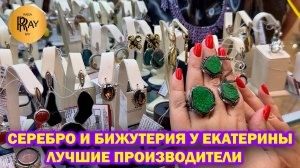 БИЖУТЕРИЯ ПРЕМИУМ КЛАССА✨ ЛУЧШИХ ПРОИЗВОДИТЕЛЕЙ❤ АВТОРСКОЕ СЕРЕБРО😍 ТК Садовод. Москва