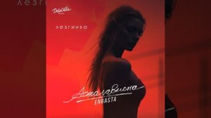 Асталависта (ЛЕЗГИНКА)