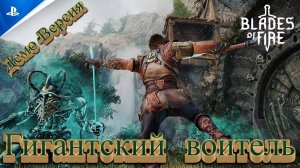 СТРИМ-ГИГАНТСКИЙ ВОИТЕЛЬ🎮Blades of Fire (DEMO)