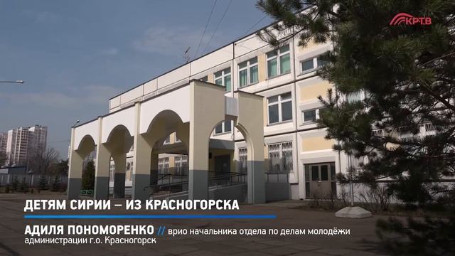 КРТВ. Детям Сирии – из Красногорска