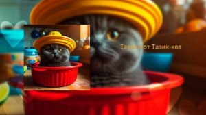 Симбочка – Тазик-кот (Метал версия)