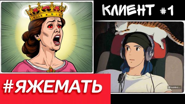 ЯЖМАТЬ. МАТЬ ПСИХОПАТКА. Типы клиентов 3Д-визуализатора / Дизайнера