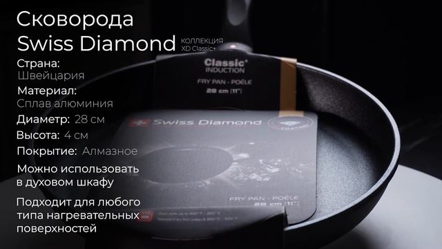 Алюминиевая сковорода c алмазным покрытием Swiss Diamond XD Cl смотреть онлайн