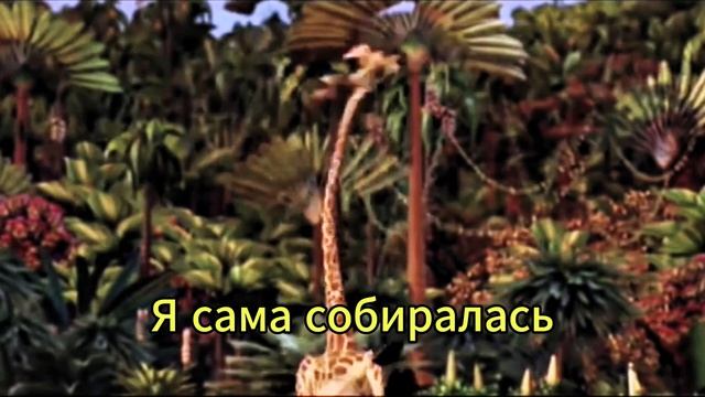 ТАНЦУЙ ВОПРЕКИ. ЕВА ВЛАСОВА. КАРАОКЕ ОТ САВЫ. Новинка! 2