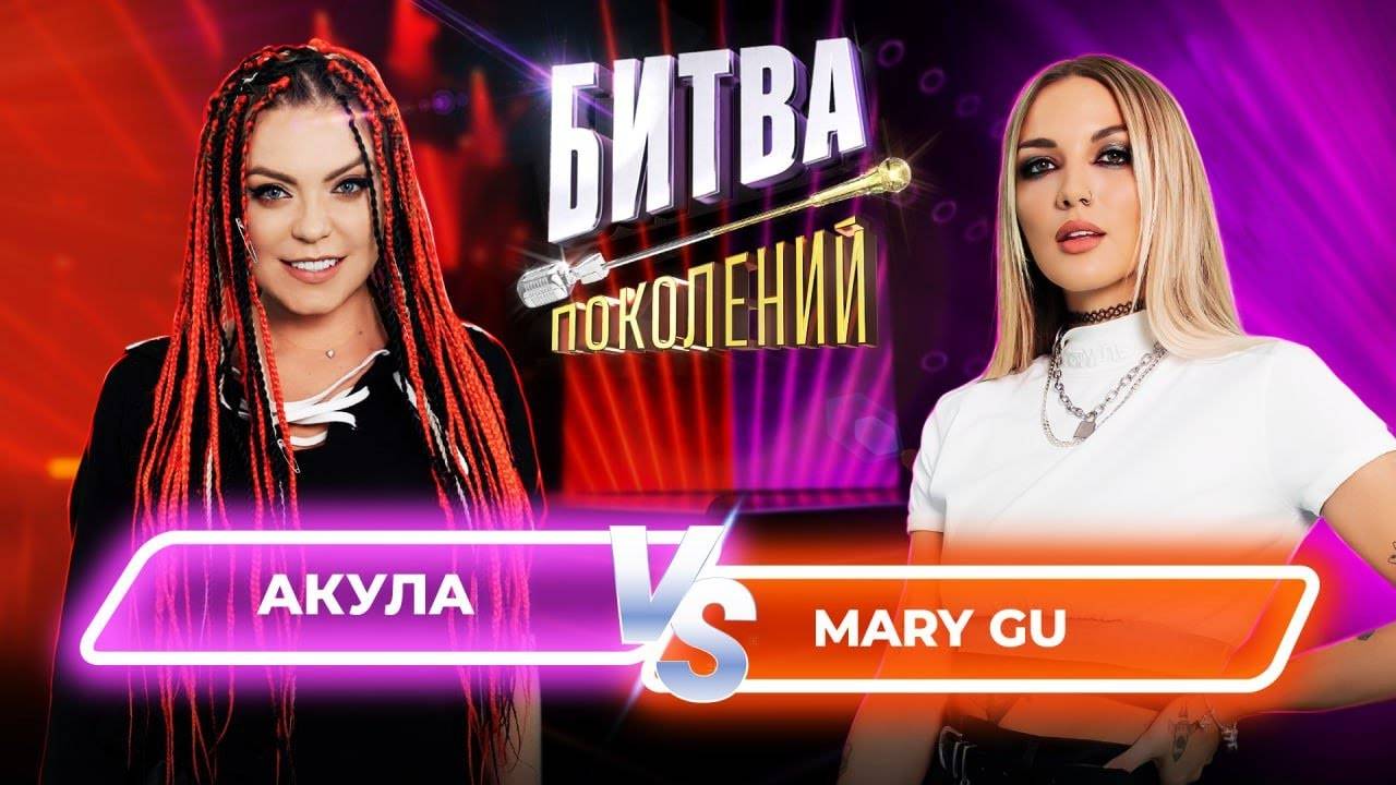 Mary Gu vs Акула (Оксана Почепа) | Битва Поколений |1 сезон 8 выпуск