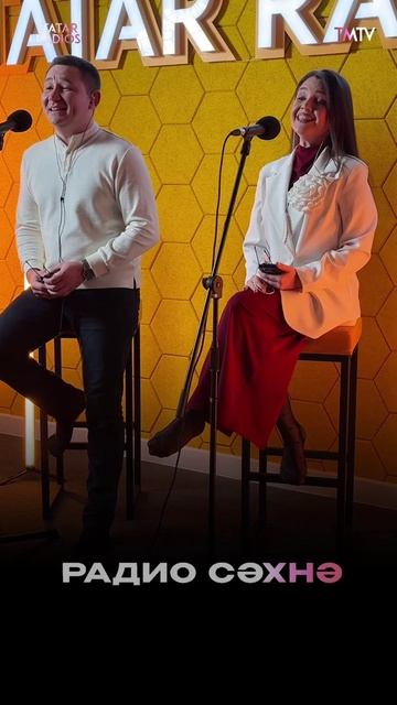 «РАДИО СӘХНӘ» тапшыруында кунакта матур пар Рафил Җәләлиев һәм Эльмира Гыйльфанова иде🔥 смотреть онлайн