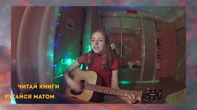 АЛЕНА ШВЕЦ - ЧИТАЙ КНИГИ, РУГАЙСЯ МАТОМ / cover на гитаре смотреть онлайн