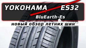 YOKOHAMA BluEarth-Es ES32 - новый обзор летних шин