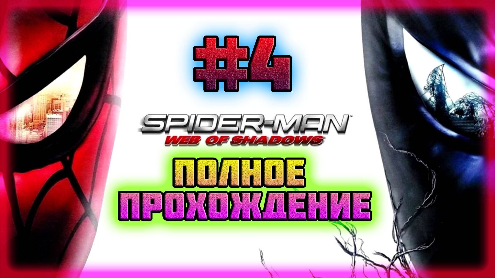 Spider-Man: Web of Shadows (PC)-Сражение с Росомахой и Веном с Электро Разбушевались #4. смотреть онлайн