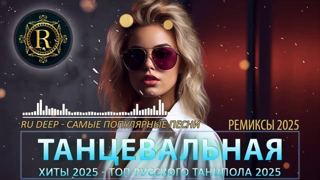 РЕМИКСЫ 2025 🎉Музыка в тренде 2025🔥САМЫЕ ЛУЧШИЕ ПЕСНИ 202