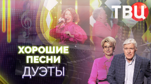 Хорошие песни. Дуэты