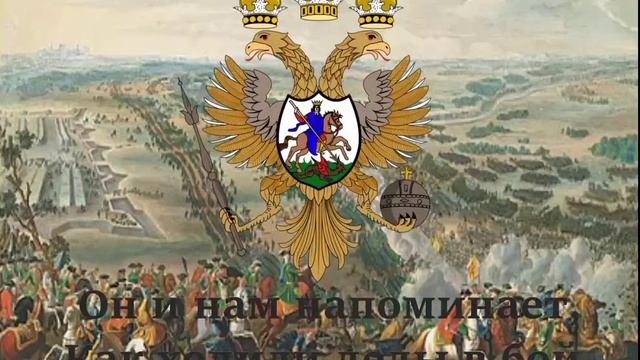 Гимн Русского Царства "Знают турки нас и шведы" смотреть онлайн