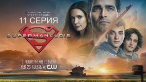 Обзор сериала «Супермен и Лоис» 1 сезон 11 серия
