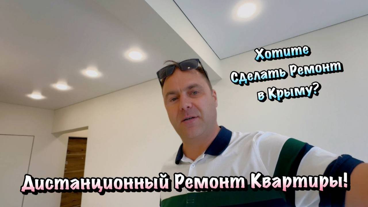 Хотите Посмотреть наш Ремонт Квартиры, который мы Сделали Дистанционно❓ смотреть онлайн
