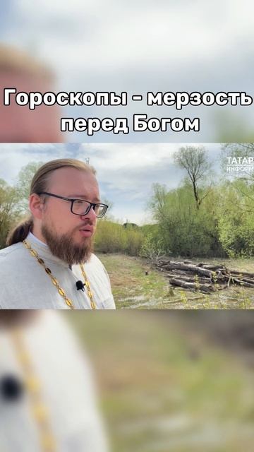 Гороскопы - мерзость перед Богом смотреть онлайн