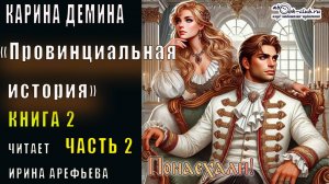 02.02-3 Карина Дёмина «Провинциальная история «(книга 2) «Понаехали !» (часть 2-3)