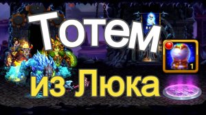 Хроники Хаоса ТОТЕМ из люка в Подземелье