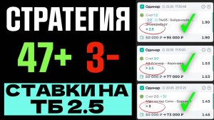 ⚽️ Стратегия на Тотал Больше 2.5 — Как ИСКАТЬ МАТЧИ с 3+ голами