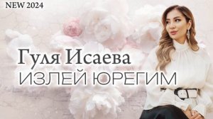 Гуля Исаева - Излей юрегим NEW 2024 новая лезгинка