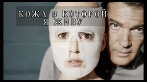 Кожа, в которой я живу (2011)