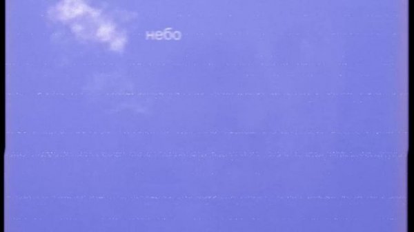 Небо, Way / Sky, Way: Песня, Студия / Song, Studio