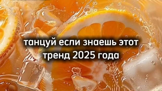 Танцуй если знаешь этот тренд 2025 года смотреть онлайн