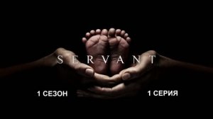 Обзор сериала "Дом с прислугой" 1 сезон 1 серия