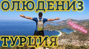 Олюдениз - ЖЕМЧУЖИНА Пляжного Отдыха Турции!  ЛУЧШИЕ пляжи, Достопримечательности, Что посмотреть?