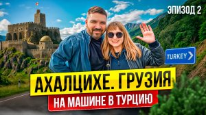 Едем в Турцию через Грузию на машине/АХАЛЦИХЕ 🕌 КРЕПОСТЬ РАБАТ
