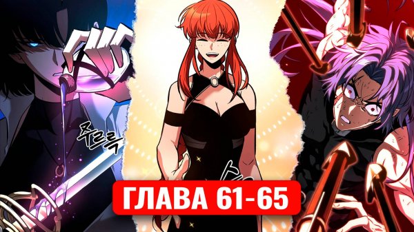 Его затянуло в игру, чтобы он ее прошел! 61-65 главы манхва с озвучкой