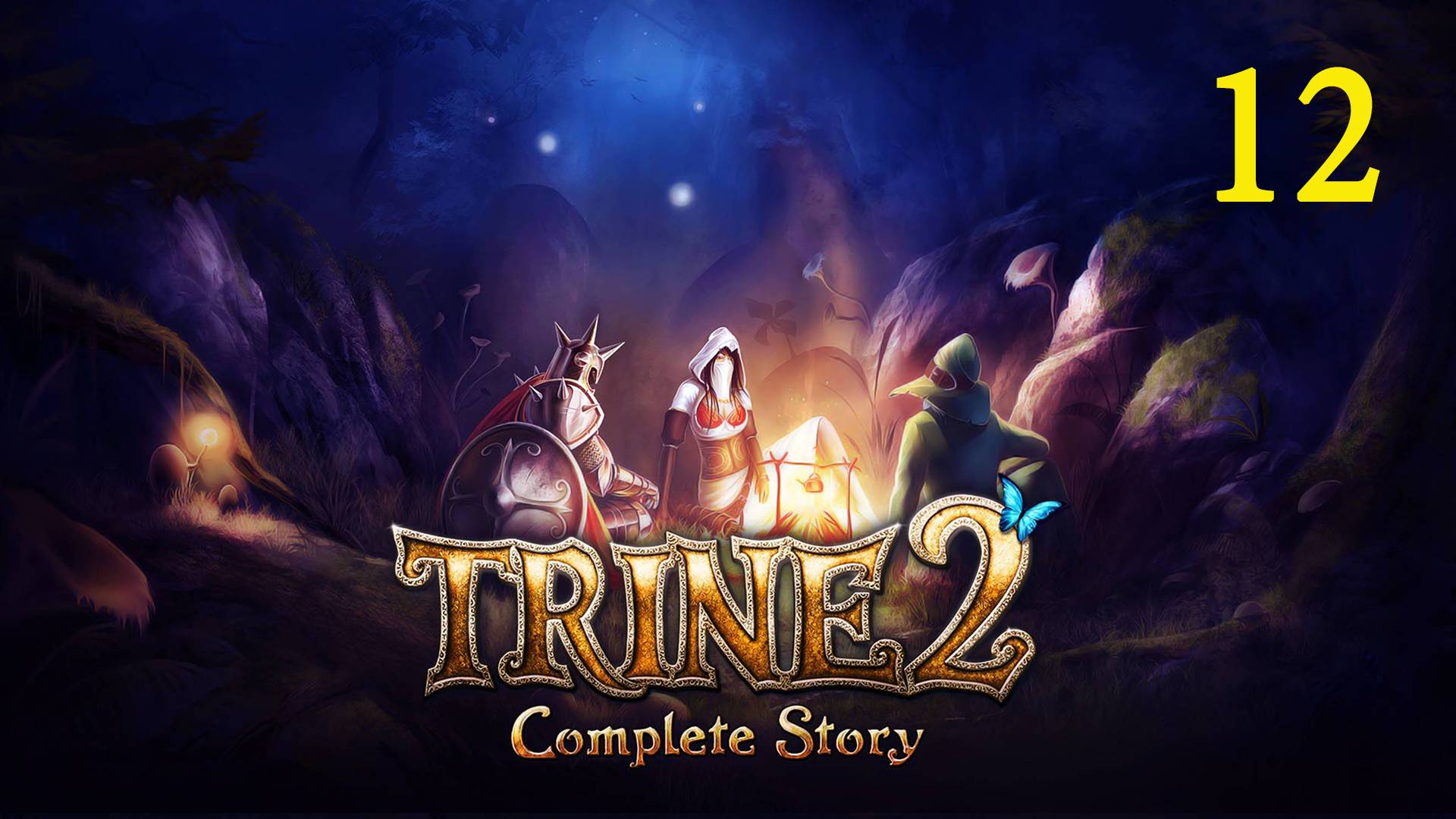 Trine 2. Часть 12. Ледяная твердь (прохождение без комментариев) смотреть онлайн