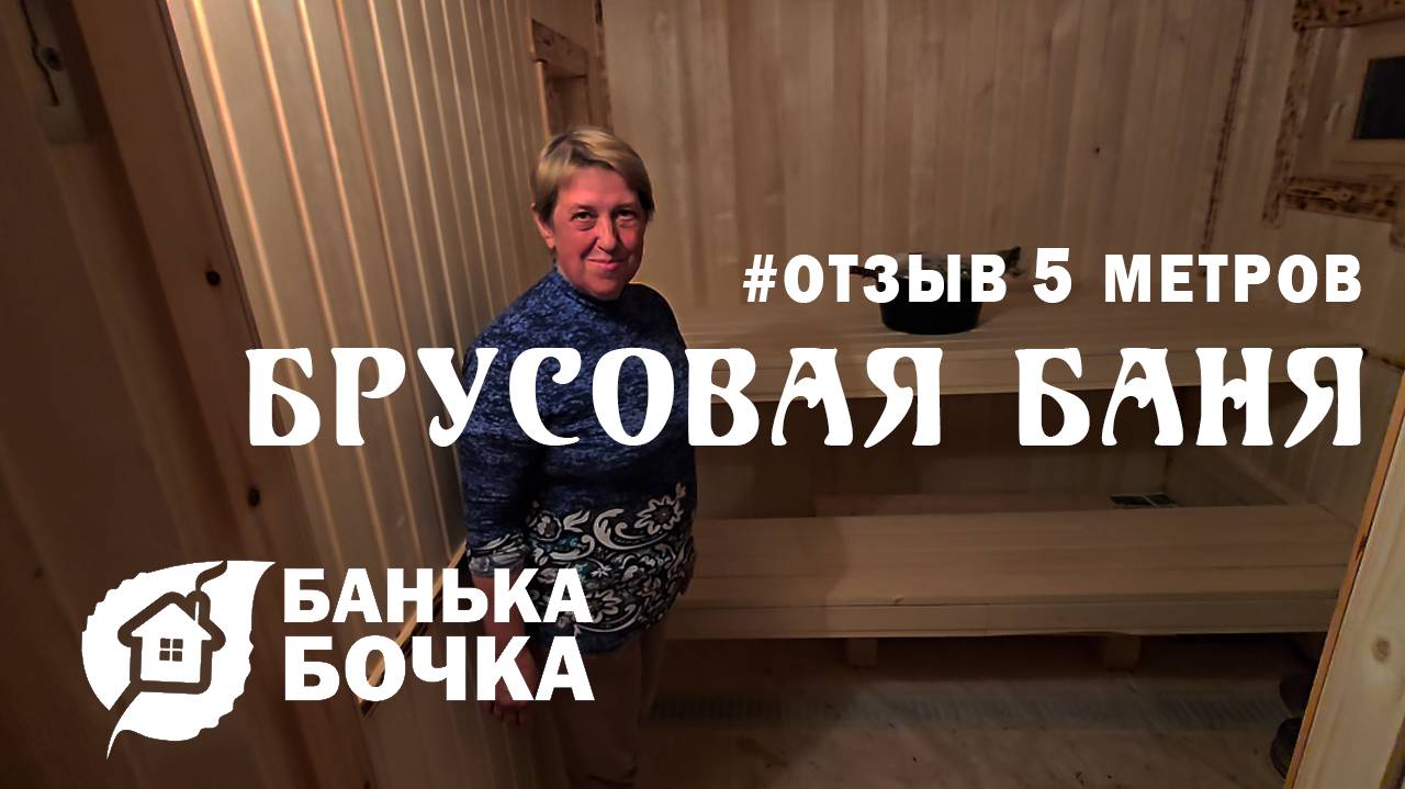 #ОТЗЫВ #Брусовая-баня 5 м #банябочка от компании Банька-Бочка