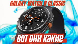 Galaxy Watch 8 Classic, ВОТ ОНИ КАКИЕ
