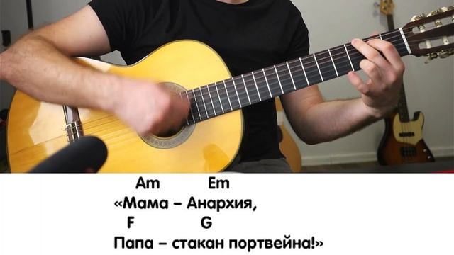 группа Кино, разбор песни "Мама - анархия" смотреть онлайн