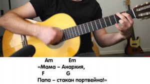 группа Кино, разбор песни «Мама -  анархия»