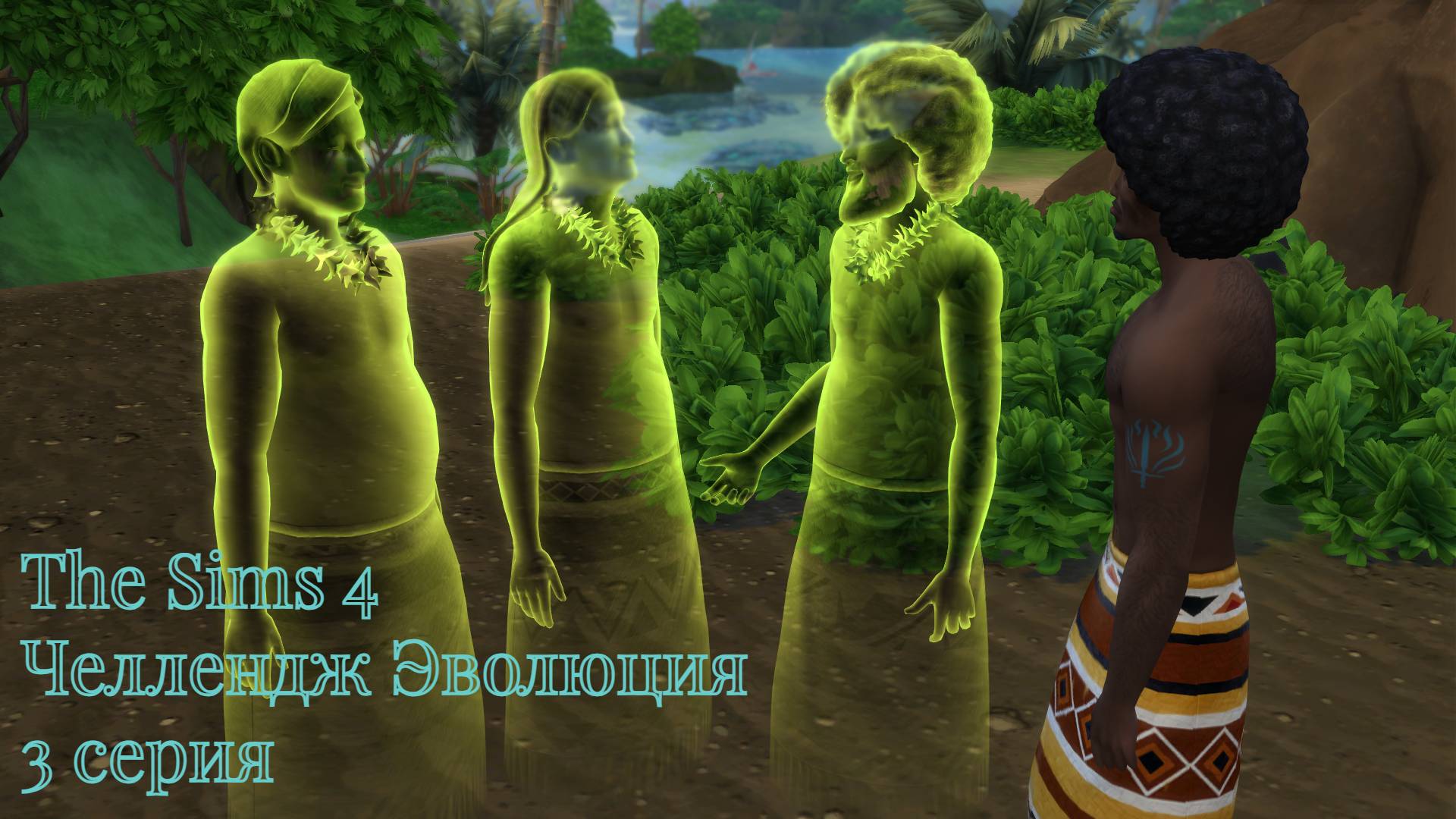 The Sims 4 челлендж Эволюция Первобытный век 3 серия