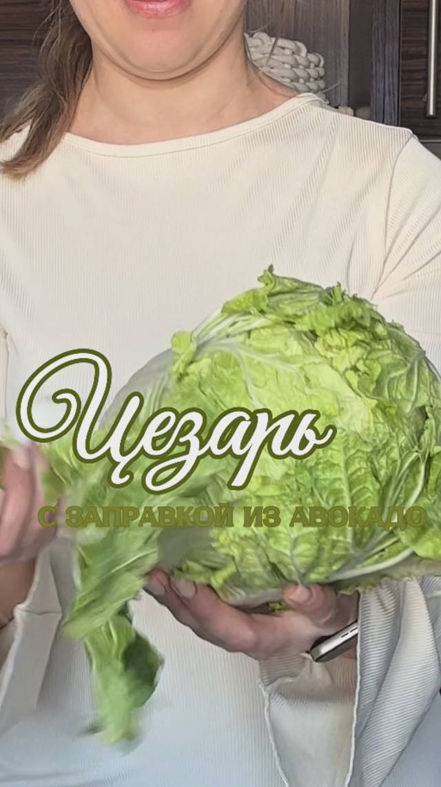 Салат Цезарь с заправкой из авокадо 🥑  #shorts #рецепты #салат #цезарь