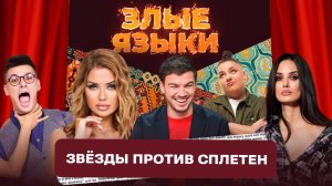 Злые Языки | Новый сезон с 26 мая